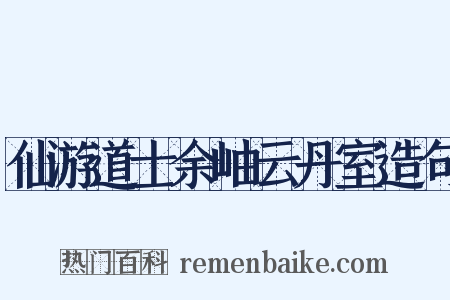 仙游道士余岫云丹室造句是什么意思的图片